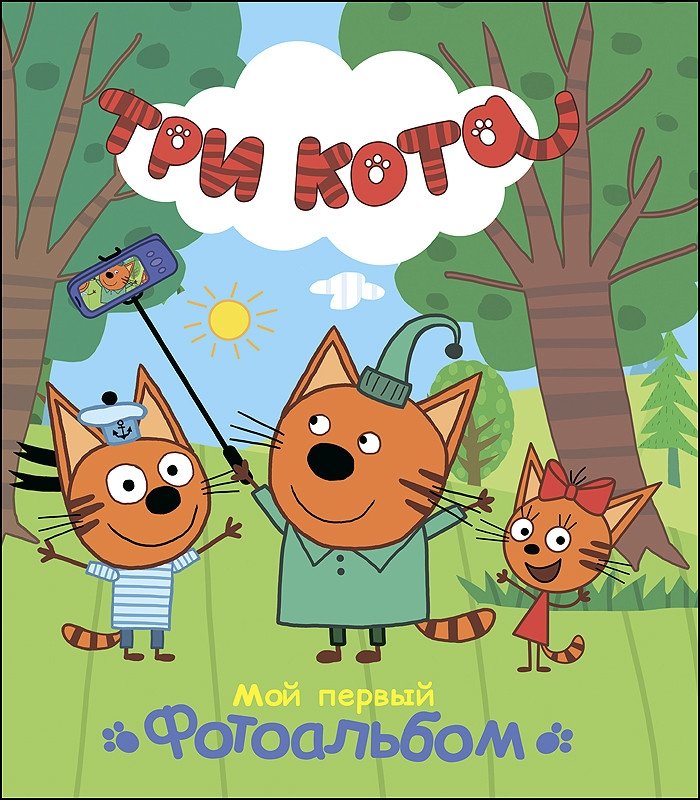 Три кота. Альбом. Мой первый фотоальбом | Three Cats. My First Photo Album