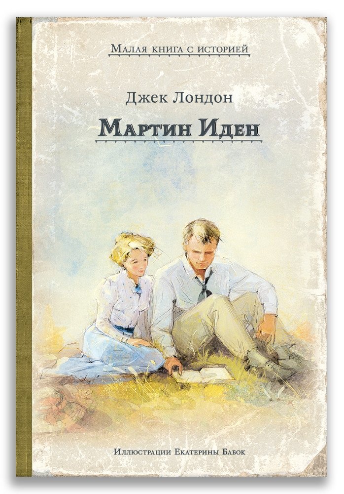 Мартин Иден | Martin Eden