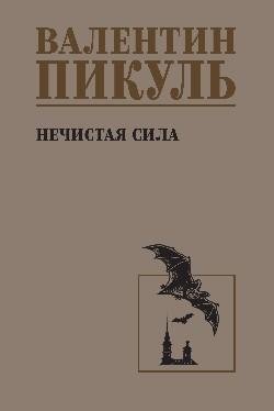 Нечистая сила | The Unclean Force