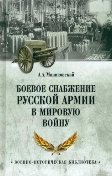 Боевое снабжение русской армии в мировую войну | Combat Supply of the Russian Army in the World War