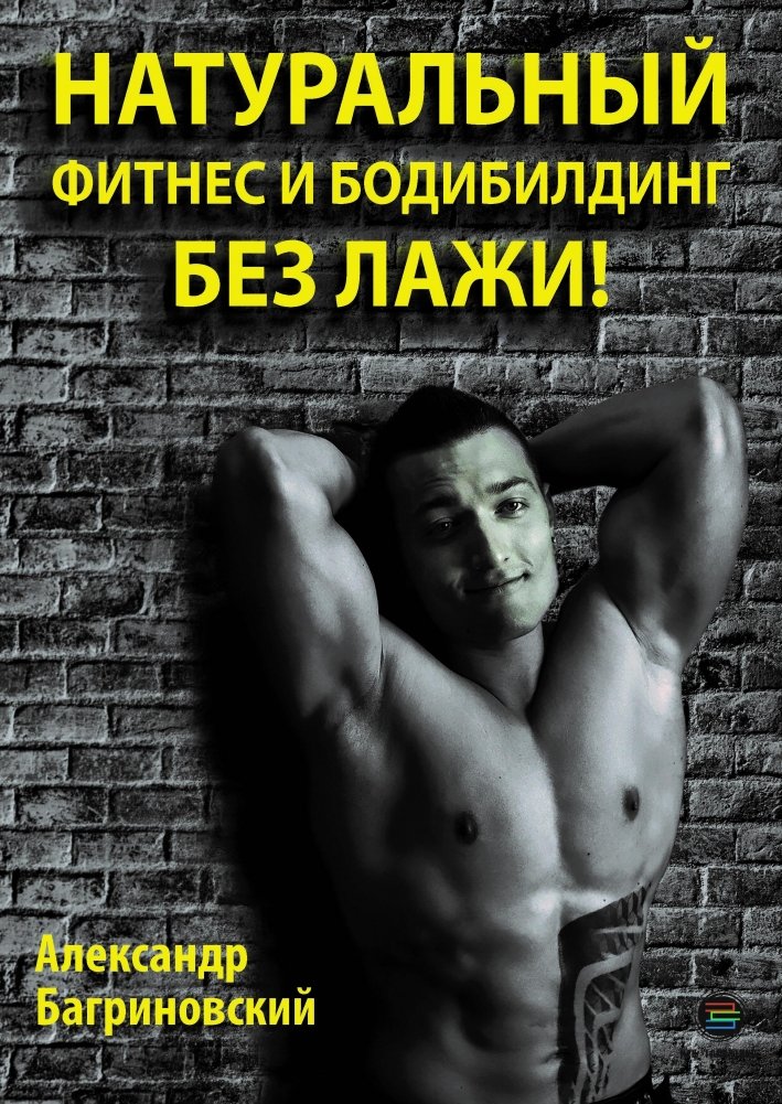 Натуральный фитнес и бодибилдинг без лажи! | Natural Fitness and Bodybuilding Without the Nonsense