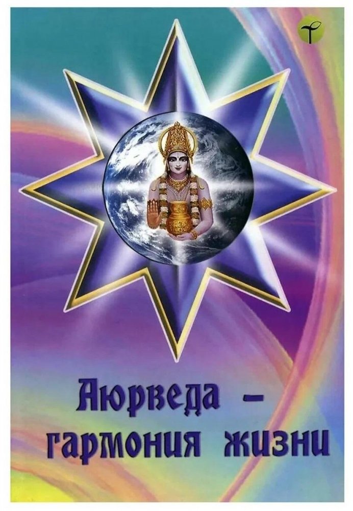 Аюрведа — гармония жизни | Ayurveda: Harmony of Life