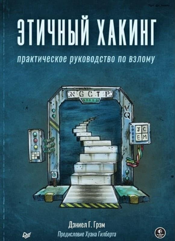 Этичный хакинг. Практическое руководство по взлому | Ethical Hacking: A Practical Guide to Hacking