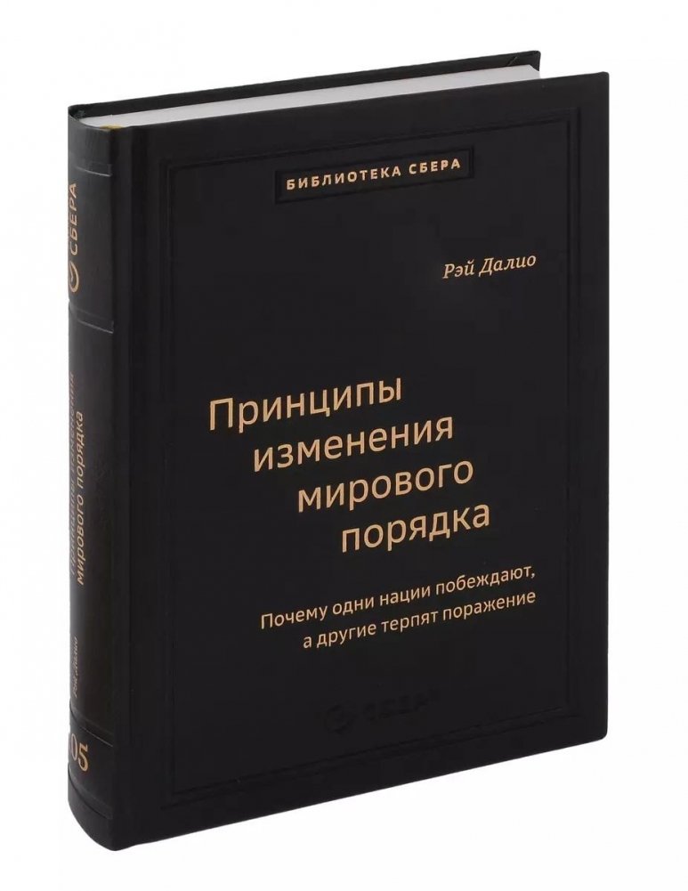 Принципы изменения мирового порядка. Почему одни нации побеждают, а другие терпят поражение. Том 105