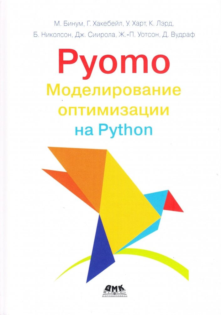 PYOMO. Моделирование оптимизации на PYTHON | PYOMO: Optimization Modeling in Python