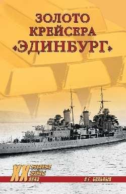 Золото крейсера "Эдинбург" | The Gold of HMS Edinburgh