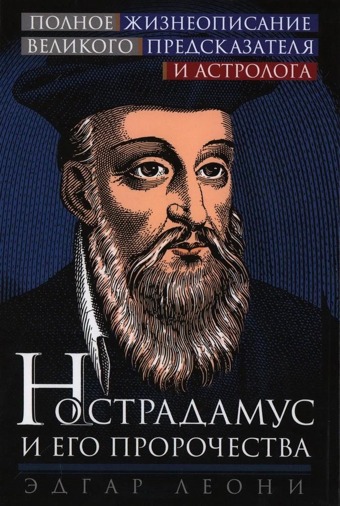 Нострадамус и его пророчества. Полное жизнеописание великого предсказателя и астролога | Nostradamus and His Prophecies: A Complete Biography of the Great Foreteller and Astrologer