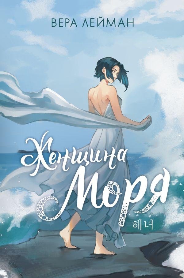 Женщина моря | Woman of the Sea