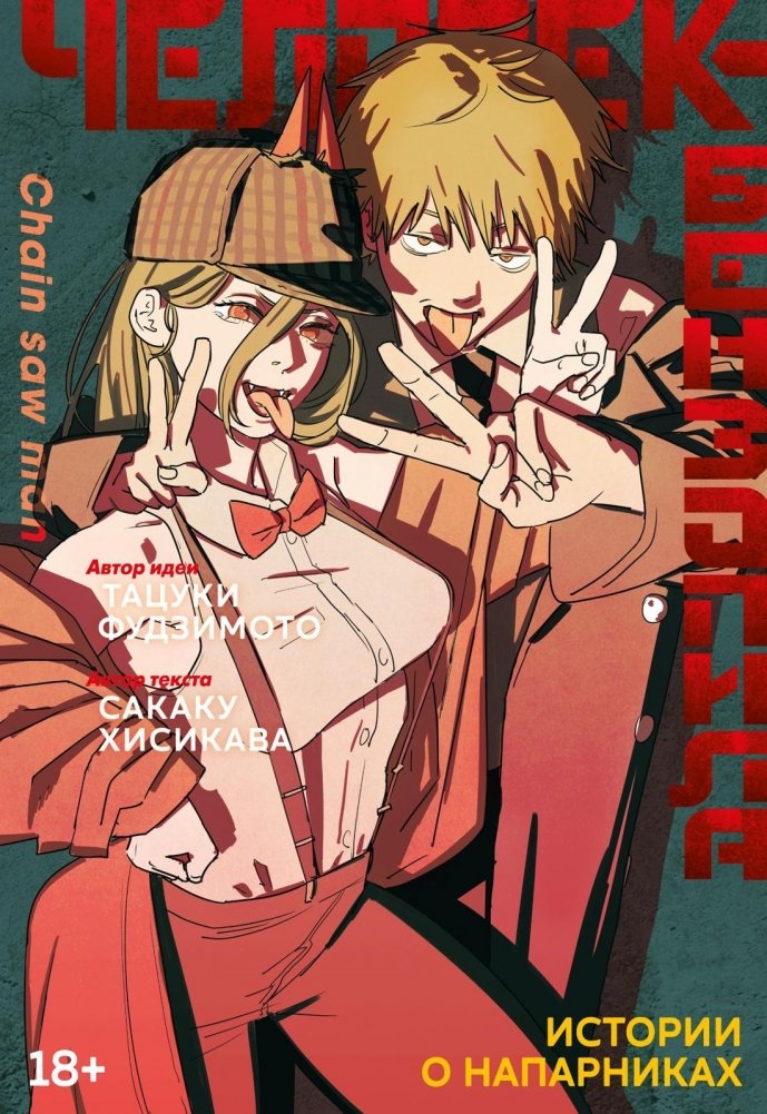 Человек-бензопила. Истории о напарниках | Chainsaw Man: Partner Stories