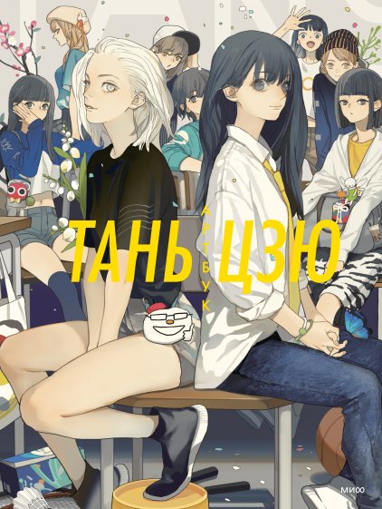 Тань Цзю. Артбук | Tan Jiu. Artbook