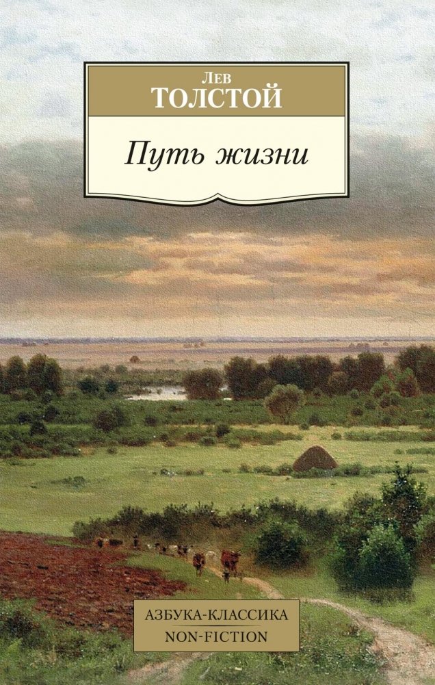 Путь жизни | The Path of Life