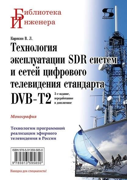 Технология эксплуатации SDR систем и сетей цифрового телевидения стандарта DVB-T2: монография, 3-е издание | SDR Systems and DVB-T2 Digital Television Network Operation Technology: Monograph, 3rd Edition