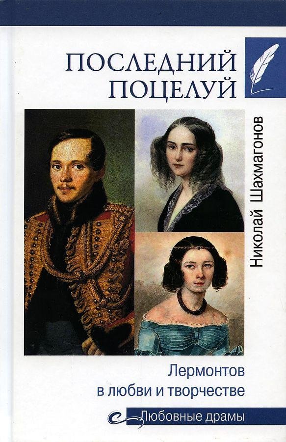Последний поцелуй. Лермонтов в любви и творчестве | The Last Kiss: Lermontov in Love and Creativity