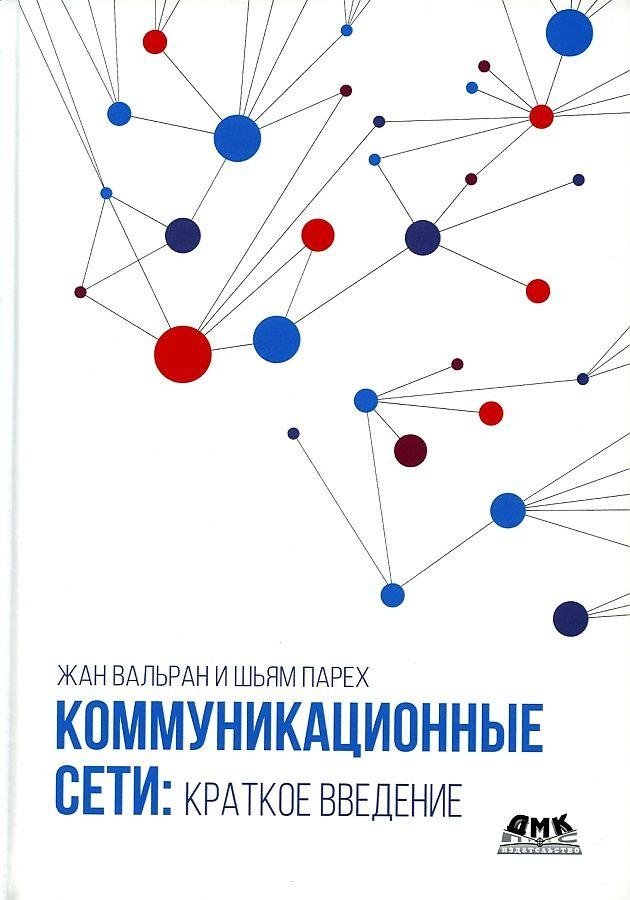 Коммуникационные сети. Краткое введение | Communication Networks: A Brief Introduction