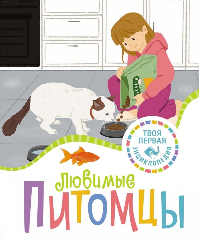 Любимые питомцы | Beloved Pets