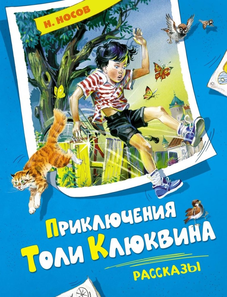 Приключения Толи Клюквина. Рассказы | Toli Klyukvin's Adventures. Stories