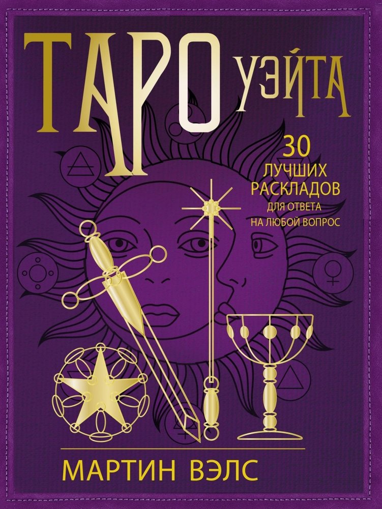 Таро Уэйта. 30 лучших раскладов для ответа на любой вопрос | Waite Tarot: 30 Best Spreads for Any Question