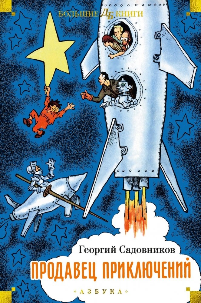 Продавец приключений | The Adventure Seller