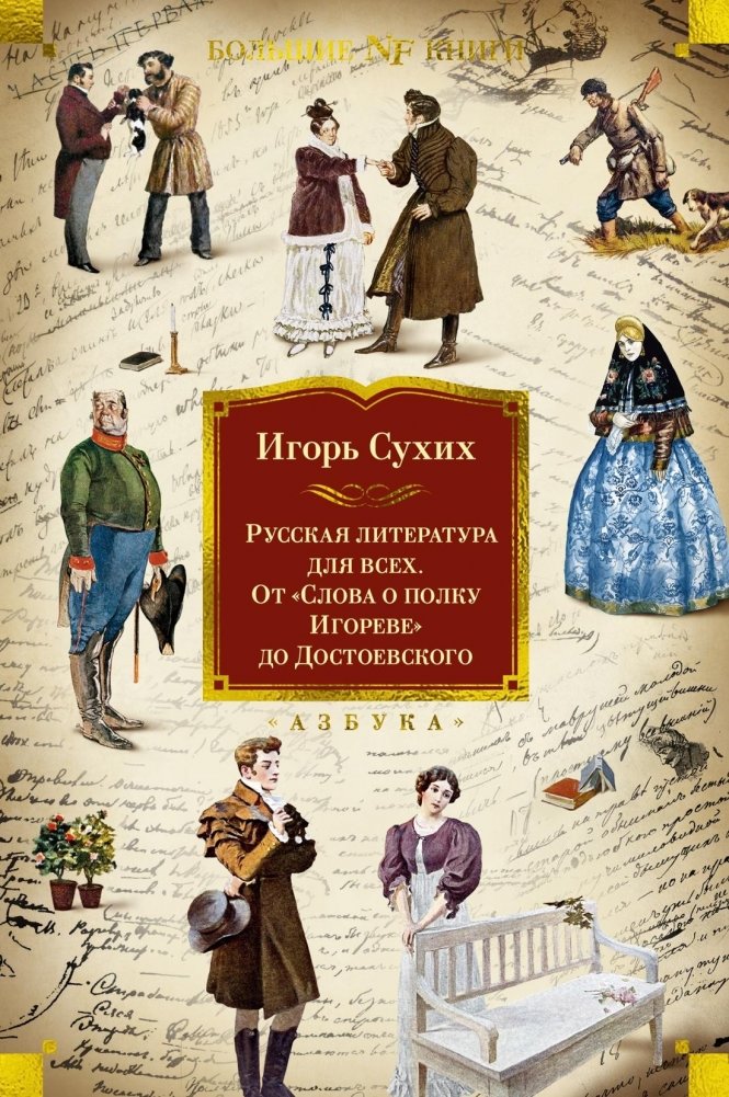 Русская литература для всех. От «Слова о полку Игореве» до Достоевского | Russian Literature for Everyone: From The Tale of Igor's Campaign to Dostoevsky