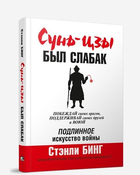 Сунь-Цзы был слабак