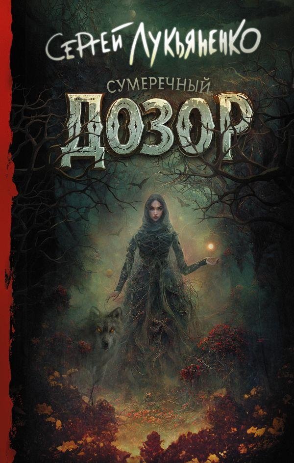 Сумеречный Дозор | Twilight Watch