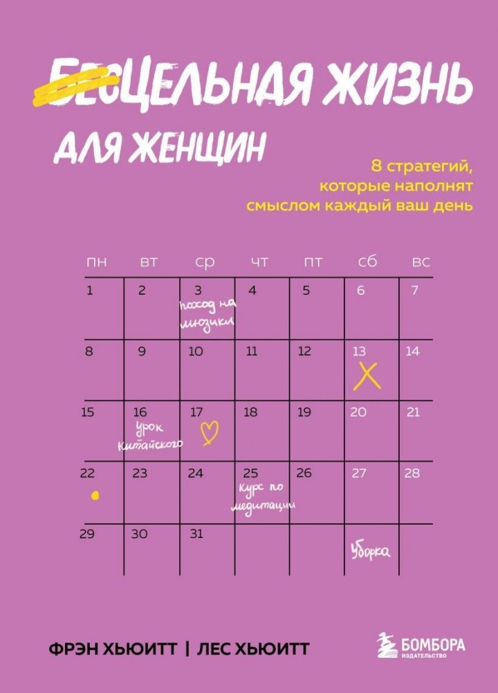 Цельная жизнь для женщин. 8 стратегий, которые наполнят смыслом каждый ваш день | Whole Life for Women: 8 Strategies to Fill Every Day with Meaning