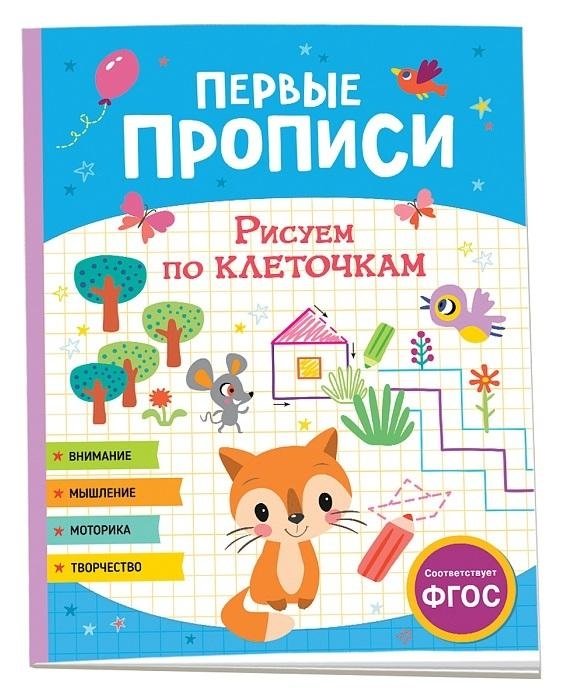 Первые прописи. Рисуем по клеточкам | First Copybook: Drawing by Squares