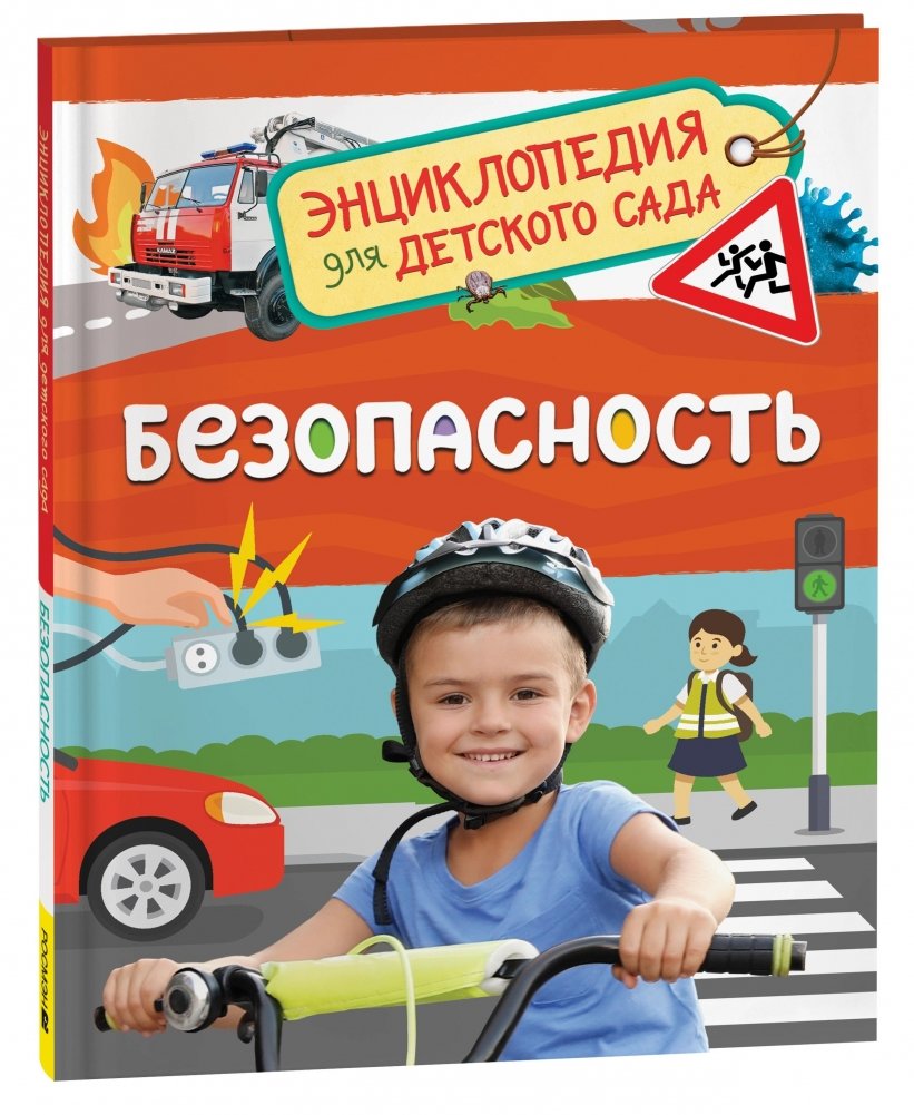 Безопасность. Энциклопедия для детского сада | Safety. Encyclopedia for Kindergarten