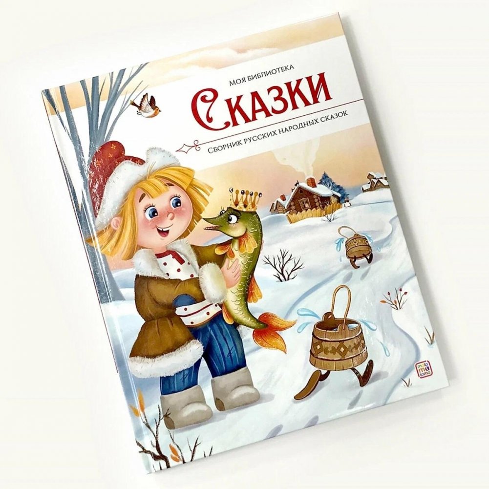 Моя библиотека. Сказки. Сборник русских народных сказок | My Library: Russian Folk Tales Collection