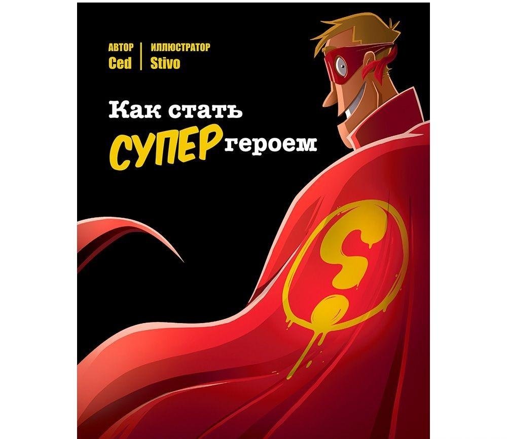 Комикс-игра "Как стать супергероем". Мистери ждёт только вас! | Comic Game: How to Become a Superhero. Mystery Awaits You!