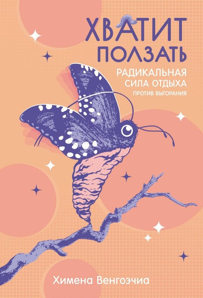 Хватит ползать. Радикальная сила отдыха против выгорания | Stop Crawling: The Radical Power of Rest Against Burnout