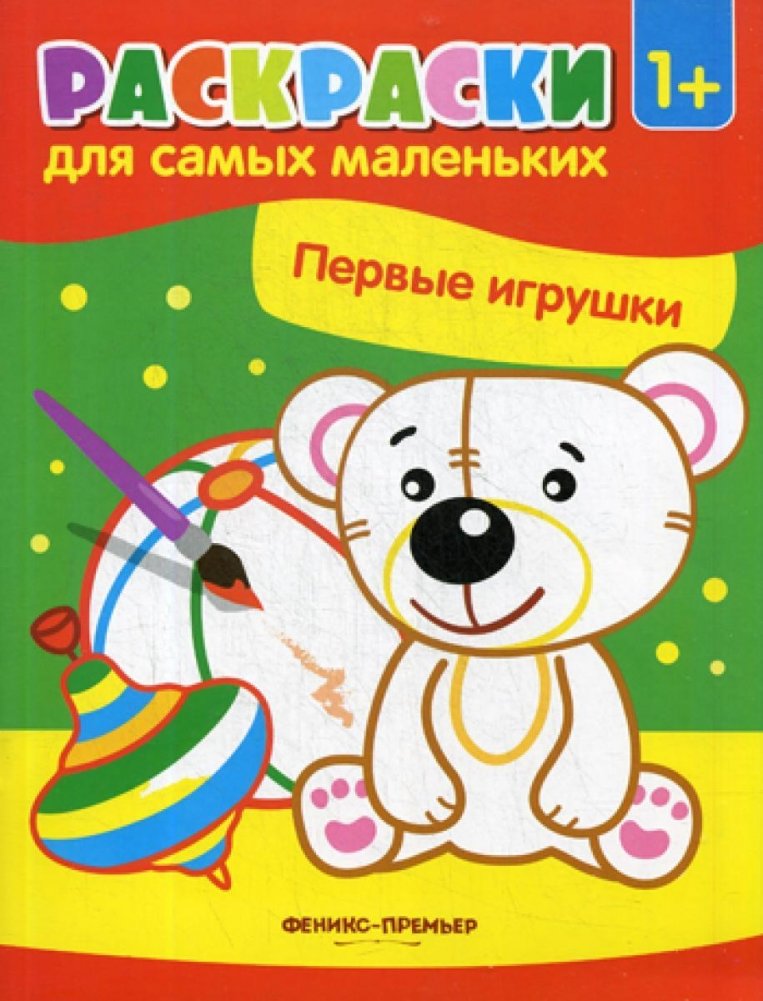 Первые игрушки. Книжка-раскраска | First Toys. Coloring Book