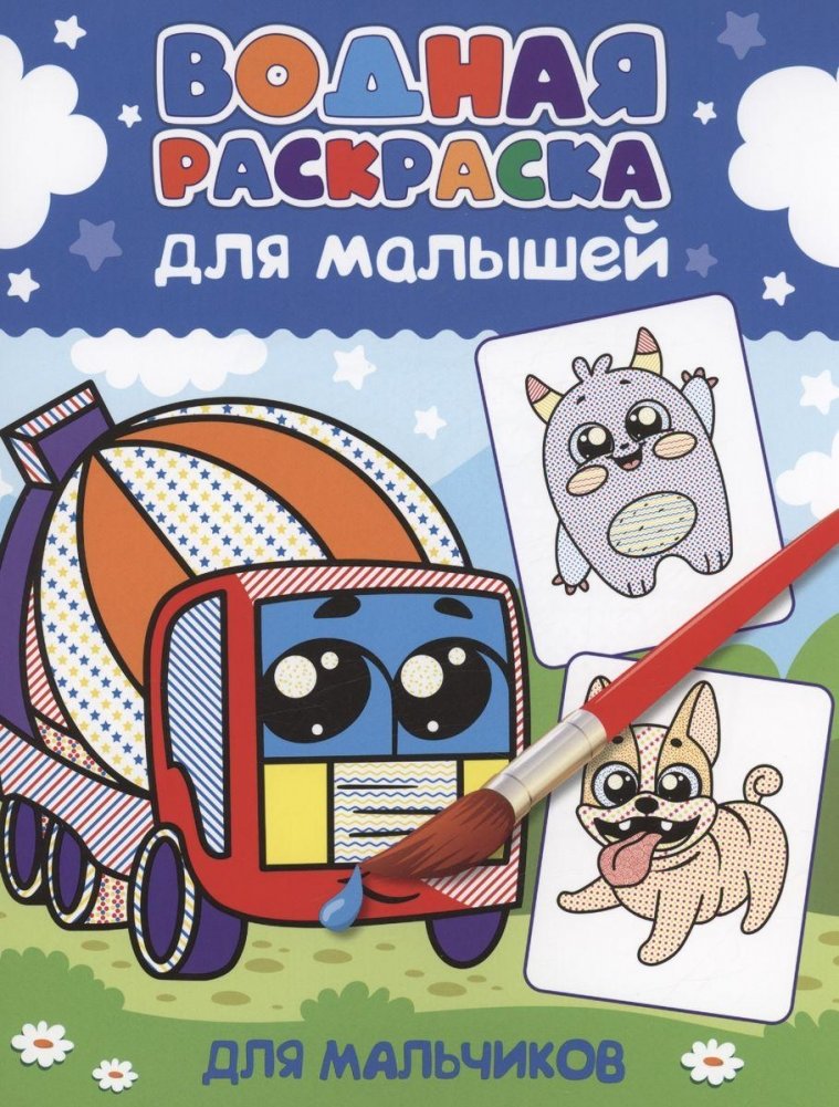 Водная раскраска для малышей. Для Мальчиков | Water Coloring Book for Toddlers. For Boys