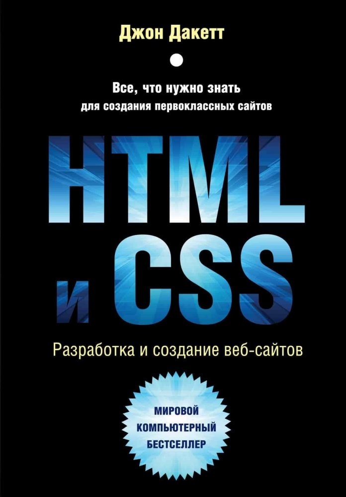HTML и CSS. Разработка и дизайн веб-сайтов | HTML and CSS: Website Development and Design