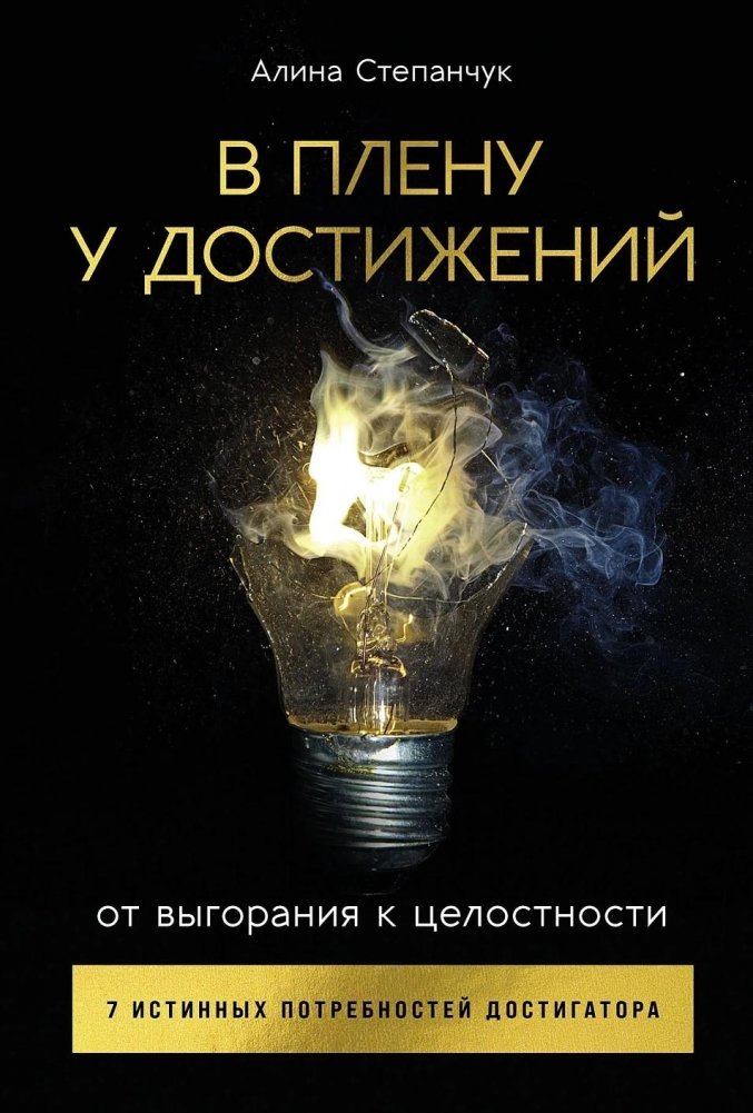 В плену у достижений. От выгорания к целостности | Trapped by Achievements: From Burnout to Wholeness