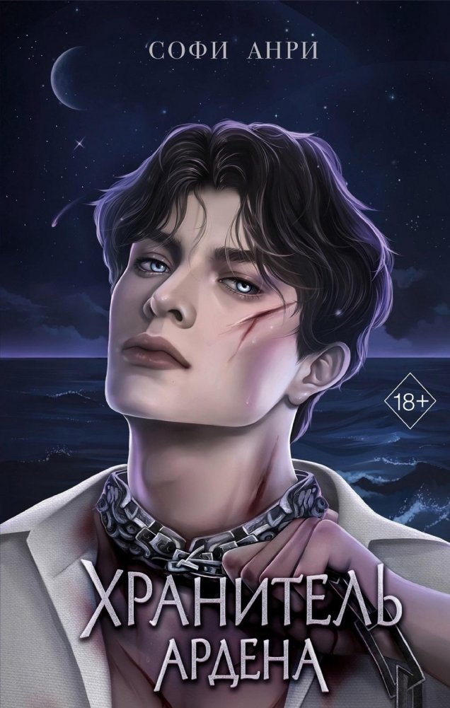 Хранитель Ардена (#2) | Guardian of Arden (#2)