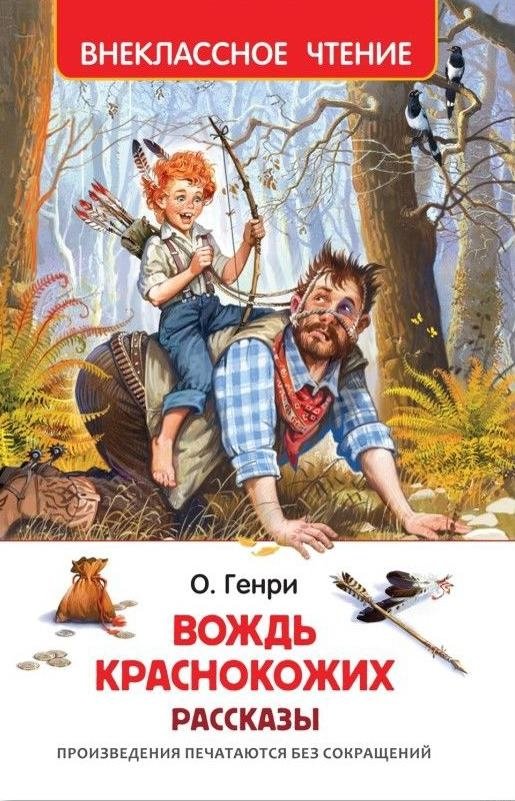 Вождь краснокожих. Рассказы | The Red Chief and Other Stories