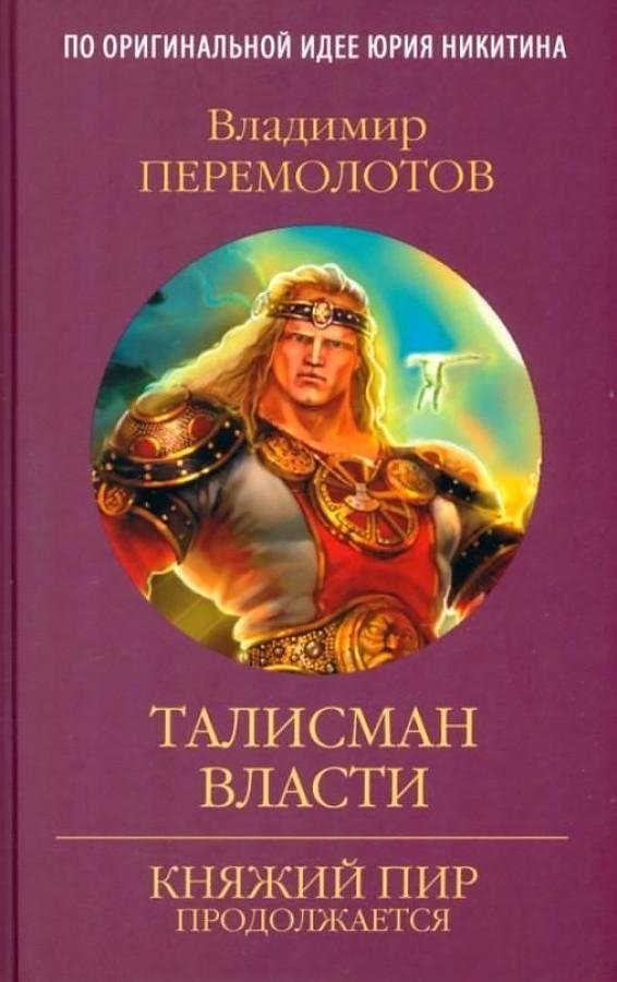 Талисман власти | Talisman of Power