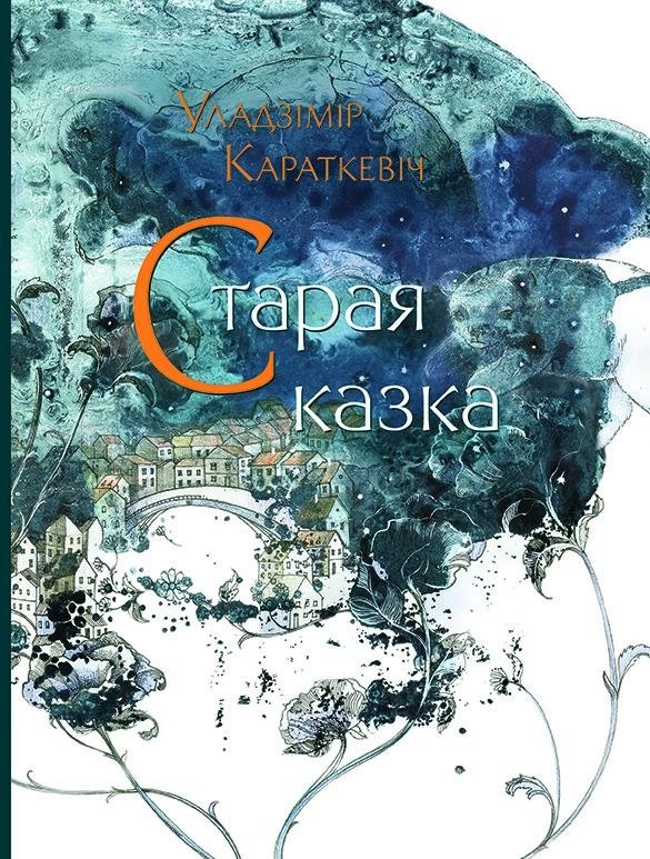 Старая казка | Old Fairy Tale