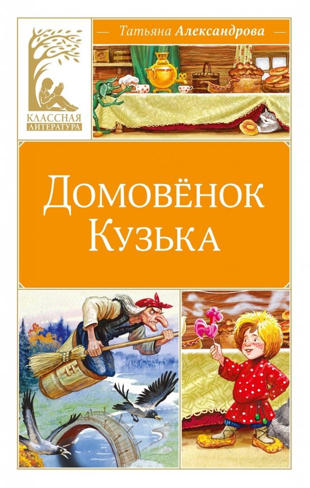 Домовёнок Кузька | House Spirit Kuzya