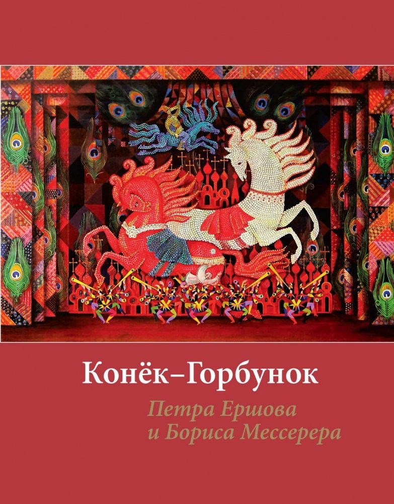 Конек-горбунок | The Little Humpbacked Horse