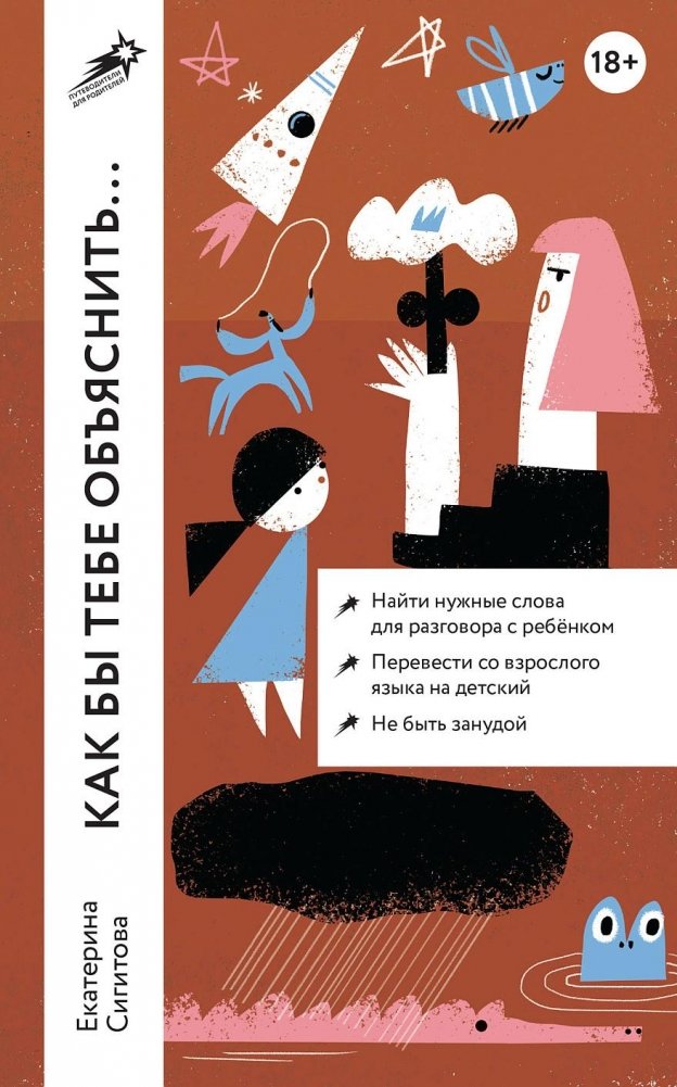 Как бы тебе объяснить... Находим нужные слова для разговора с детьми | Kak by tebe ob'iasnit'... Nakhodim nuzhnye slova dlia razgovora s det'mi