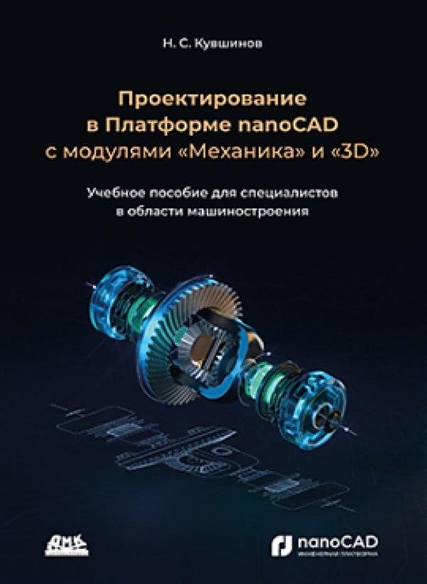 Проектирование в Платформе nanoCAD с модулями "Механика" и "3D" | Designing in nanoCAD Platform with "Mechanics" and "3D" Modules