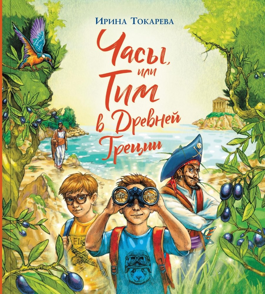 Часы, или Тим в Древней Греции | The Clock, or Tim in Ancient Greece