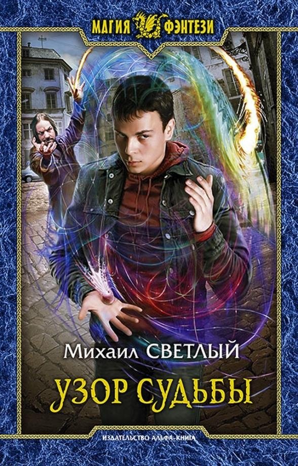 Узор судьбы | Pattern of Fate