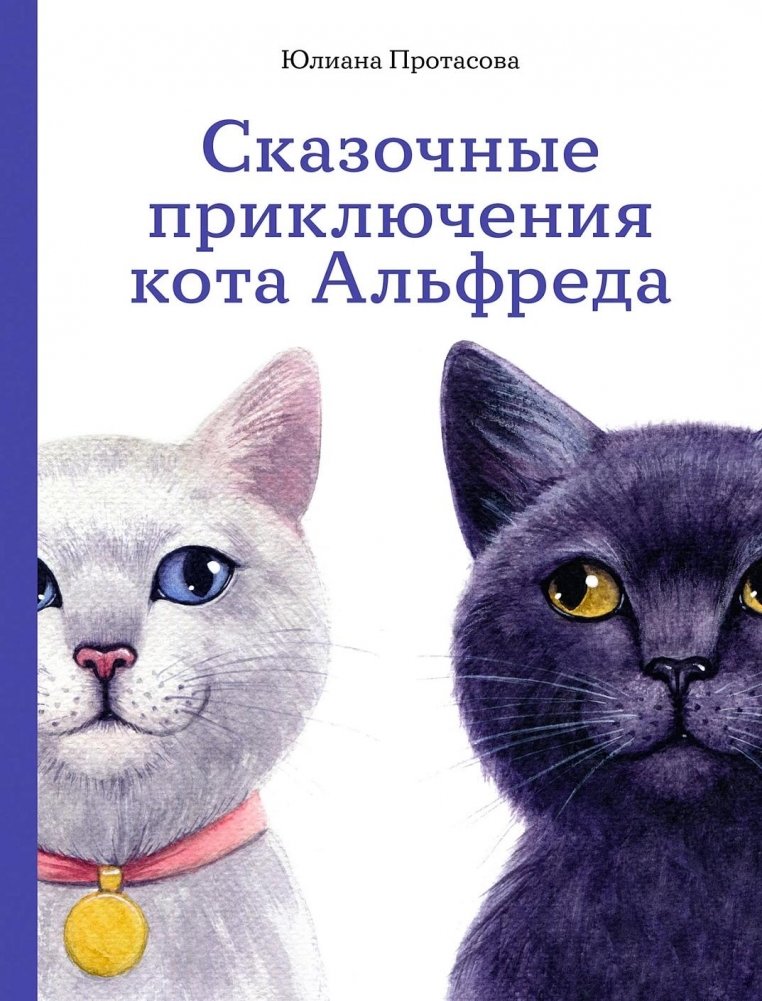 Сказочные приключения кота Альфреда | The fabulous adventures of Alfred the cat