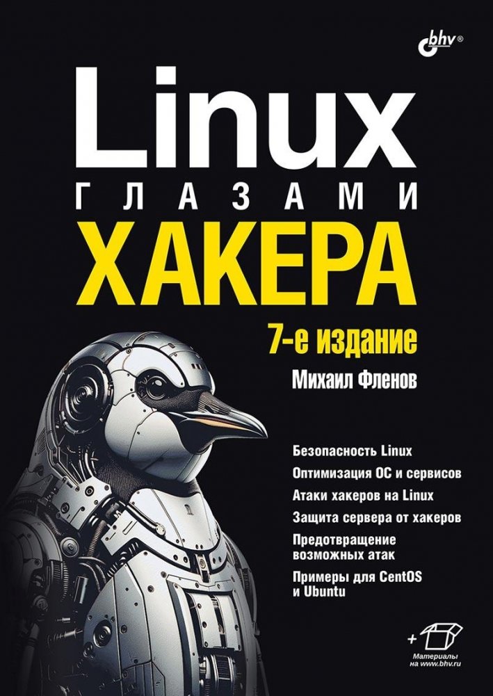 Linux глазами хакера. 7-е издание | Linux Through the Eyes of a Hacker. 7th Edition