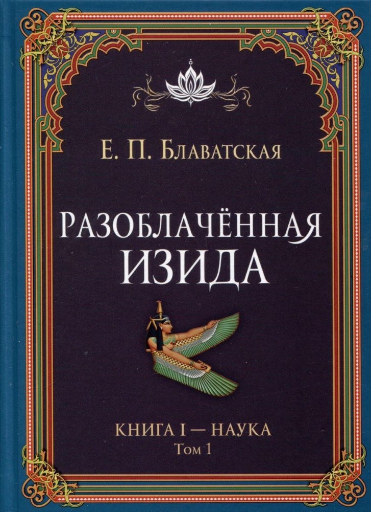 Разоблаченная Изида. Книга I. Наука. Том 1 | Isis Unveiled. Book I. Science. Volume 1