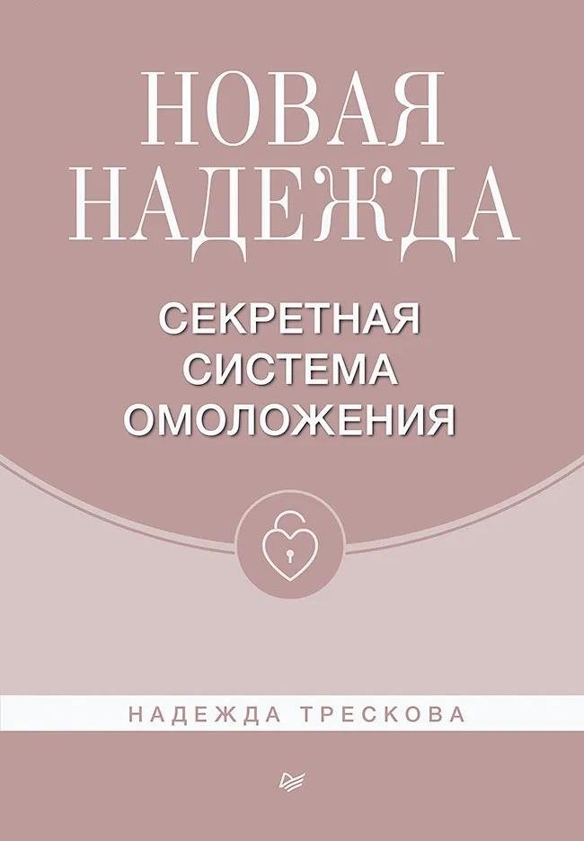 Новая Надежда. Секретная система омоложения | New Hope: The Secret Rejuvenation System