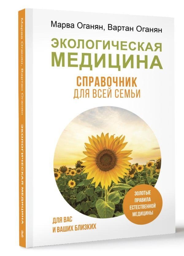 Экологическая медицина. Справочник для всей семьи | Ecological Medicine: A Family Handbook